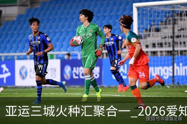 亚运三城火种汇聚合一 2026爱知·名古屋亚运会正式开幕
