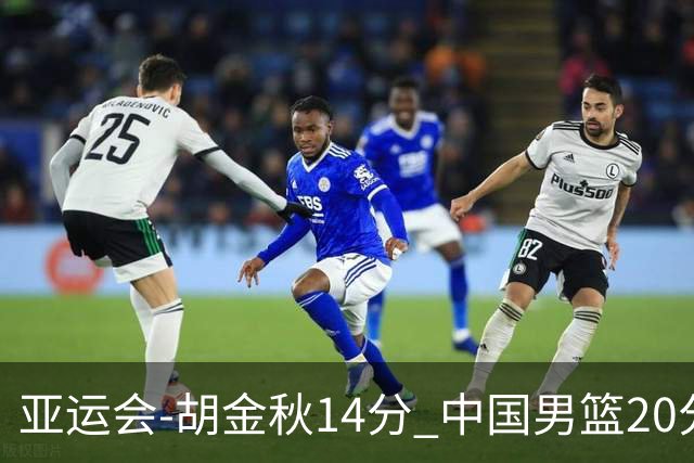 亚运会-胡金秋14分 中国男篮20分惨败日本无缘决赛