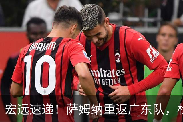 宏远速递！萨姆纳重返广东队，杜锋将接任国家队主教练？