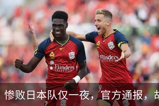 惨败日本队仅一夜，官方通报，胡明轩承认出问题，郭士强2次冲上热搜
