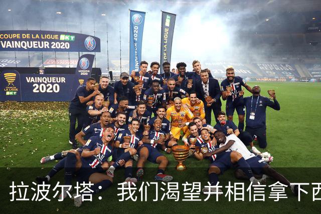 拉波尔塔：我们渴望并相信拿下西甲、国王杯、西班牙超级杯及欧冠