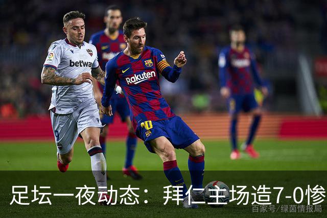 足坛一夜动态：拜仁主场造7-0惨案，切尔西0-3创88年耻辱纪录